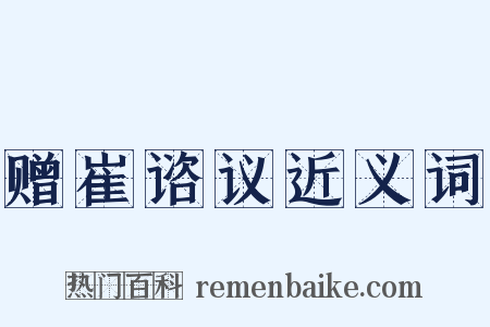 赠崔谘议近义词是什么意思的图片
